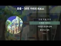 음율 - 56번 거리의 뫼르소 [가사/Lyrics]