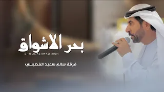 ب   حر الأش  واق   فرقة سالم سعيد الفطيسي الحربية دندنها
