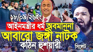 আইন মন্ত্রীর ধর্ম অবমাননা ও আবারো জ/ঙ্গি নাটক নিয়ে কঠিন হুশিয়ারী দিলেন। Ali Hasan Osama