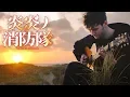 Download Lagu Fire Force OP - Inferno - Mrs. GREEN APPLE - Fingerstyle Guitar Cover
