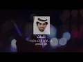 بدر العزي وعبدالله ال فروان - عشقٍ جديد (حصرياً) | 2021