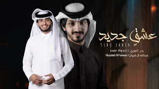 بدر العزي وعبدالله ال فروان عشق جديد حصريا 2021  بدر العزي وعبدالله ال فروان عشق جديد حصريا 2021