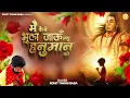 Download Lagu Main Kaise Bhul Jaun Prabhu Hanuman Ko  - Rohit Tiwari Baba  | अपने प्रभु हनुमान | Hanuman Bhajan