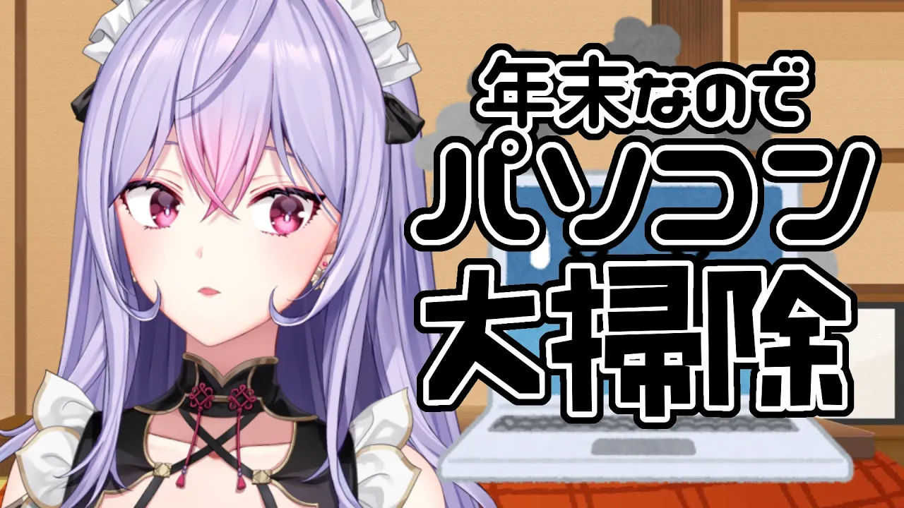 【ＰＣ大掃除】茶でもしばきながらお掃除と有馬記念🏇🏻💻【にじさんじ/梢桃音】