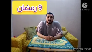 مسابقة رمضان      الفيديو التاسع   رمضان دندنها