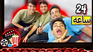 قضينا يوم كامل في السينما والشارع توهنا و اتخاصمو 