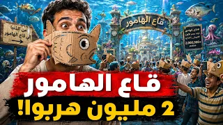 الحقيقة وراء جروب قاع الهامور ؟ .. ترند قاع الهامور الغامض يغزو مصر