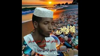 الشاعر الصادق فضل الله انا ايقنت 