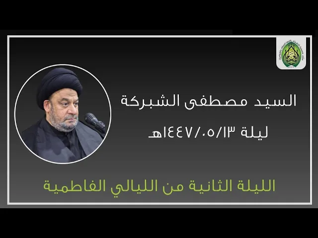 ⁣ليلة ١٤٤٧/٠٥/١٣هـ | السيد مصطفى الشبركة | الليالي الفاطمية | مأتم حسينية الزهراء (ع) بالعوامية