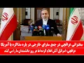 Download Lagu سخنرانی عراقچی در حضور سفیران: رهبری جمهوری اسلامی صلاحیت جنگ یا مذاکره را به وزارت خارجه داد