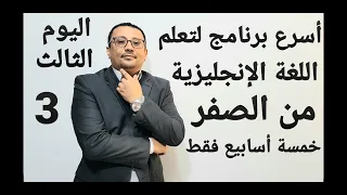 برنامج تعلم اللغة الإنجليزية من الصفر لمدة ٤٠ يوم تجميع دروس اليوم الثالث 