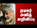 Download Lagu Actor Ajithkumar | நடிகர் அஜித் அறிவிப்பு