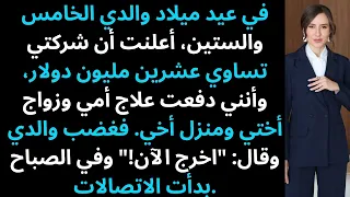 كشفت عن مبلغ 20 مليون دولار ودعمي لأمي وأخي وأختي فقال والدي اخرج من بيتي الآن 