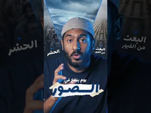 يوم ينفخ في الصور  #نفهم_الآية_صح