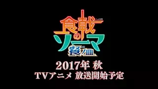 YouTube影片, 內容是食戟之靈 第三季：餐之皿 的 製作決定宣傳影片