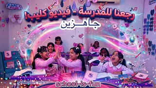 كليب العودة للمدرسة رجعنا للمدرسه      دندنها