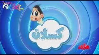 كرتون كسلان    دندنها