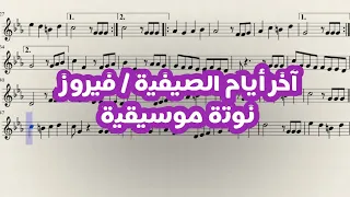 آخر أيام الصيفية نوتة موسيقية فيروز تعليم عزف اخر ايام الصيفية Music اكسبلور موسيقى  آخر أيام الصيفية نوتة موسيقية فيروز تعليم عزف اخر ايام الصيفية Music اكسبلور موسيقى