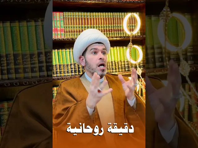 ⁣دقيقة روحانية ، الشيخ حيدر الجبوري . #اكسبلور #العظماء #لايك #الرسوم #العلم