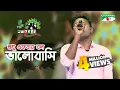 Lagu Shudhu Ekbar Bolo Valobashi | Shopon | Shera Kontho 2017 | Grand Audition | Season 06 | Channel i TV