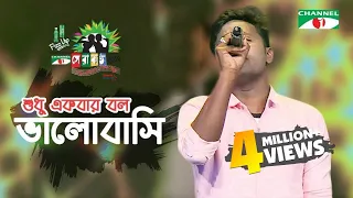 shudhu ekbar bolo valobashi shopon shera kontho 2017 grand audition season 06 channel i tv