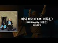 BIG Naughty (서동현) - 바이 바이 (Feat. 이무진) [가사]