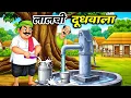 Lagu लालची दूधवाला | हिंदी कार्टून वीडियो | कार्टून वाली कहानी |  HINDI KAHANIYA 🚀
