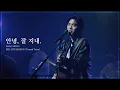 [Live Clip] 홍이삭(Isaac Hong) - 안녕, 잘 지내. | ISAAC HONG 2025 LIVE SESSION [𝑻𝒐𝒂𝒔𝒕𝒆𝒅 𝑻𝒖𝒏𝒆𝒔]
