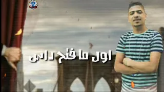 افشخ حالت واتس الأعما كان محتاس      مهرجانات احمد موزه مهرجان متجمعين كولكو دندنها