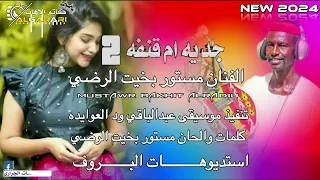 جديه ام قنفه 2 جديد 2024 الفنان مستور بخيت الرضي 