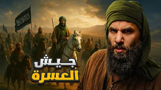 اكبر جيوش رسول الله غزوة تبوك وكأنك معهم أنس آكشن 