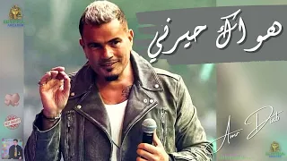 هواك حيرني عمرو دياب  عمرو دياب دندنها