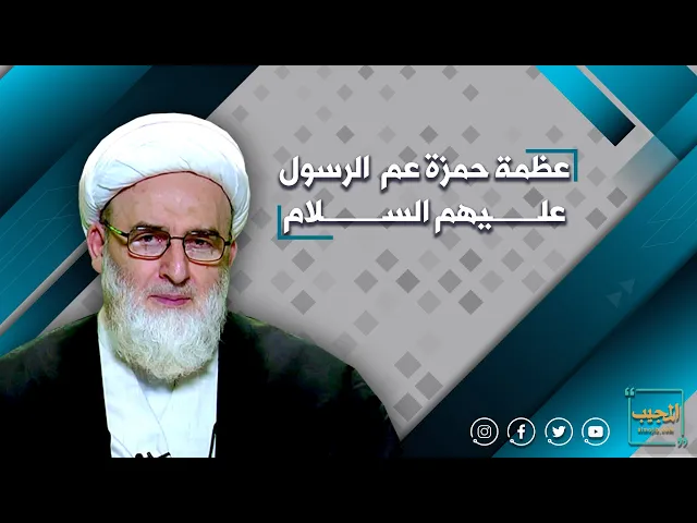 ⁣عظمة حمزة عم الرسول عليهم السلام