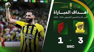 أهداف مباراة الاتحاد 3 1 القادسية نهائي كأس خادم الحرمين الشريفين 2024 2025 