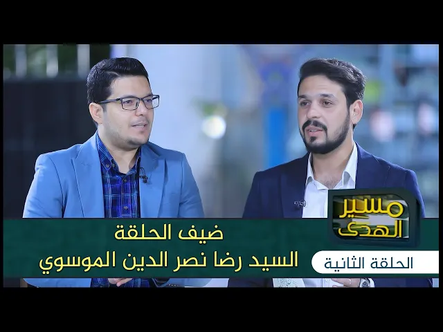 ⁣برنامج مسير الهدى | الحلقة الثانية | القارئ السيد رضا الموسوي