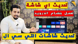 تحديث شاشات التي سي ال TCL او اي شاشة تعمل بنظام الاندرويد 
