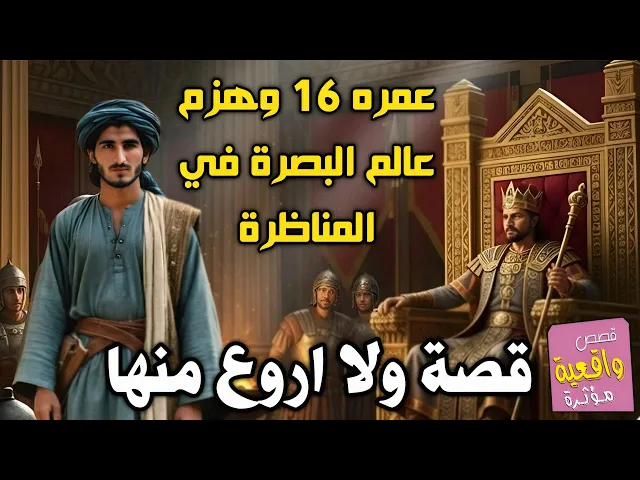 ⁣قصة هشام بن الحكم عمره 16 يجلس قرب الامام الصادق يتعلم اصر ان يناظر مع عالم البصرة عمر بن عبيد وغلبه