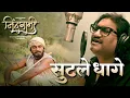 Lagu Sutale Dhage | सुटले धागे | Official Music Video | Ajay Gogavale | Vijay Gavande | Prashant Madpuwar