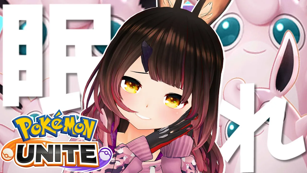 【ポケモンユナイト】初見プレイ！初めてのポケモンユナイト！ねぇ、眠れ？【ホロライブ/ロボ子さん】
