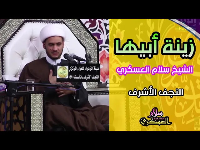 ⁣زينة ابيها | الشيخ سلام العسكري 2019. النجف الاشرف