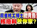 Download Lagu 【全字幕】麻省核工博士戰青鳥！核廢料放你家？告訴你民進黨不敢說的事！李敏博士讓你一次就懂！#核能#核三延役公投#823