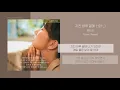Download Lagu 케이시 (Kassy) - 지친 하루 끝에 너와 나 (You and I in this hard day) | 가사