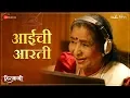 Download Lagu Aaichi Aarti | Hirkani | Asha Bhosle | Amitraj | Sonalee Kulkarni | Prasad Oak