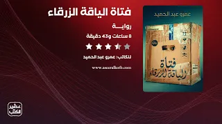 رواية فـتاة الياقة الزرقاء القصة كاملة صوتية مسموعة 
