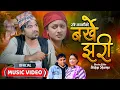 Download Lagu Barkhe Jhari | बर्खे झरी | New Lok Dohori Song 2025 | Rabi Karki | Devi Gharti | Yashu Bhattarai |