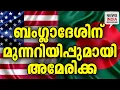 Lagu എല്ലാം മാറി മറിയുന്നു|Why US is Warning Muhammad Yunus Before Bangladesh 2026 Elections| I