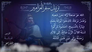 مزمور     م ر ت  ل   اهتفي للرب يا كل الأرض   ترتيل سفر المزامير بالكامل   برسوم القمص اسحق دندنها
