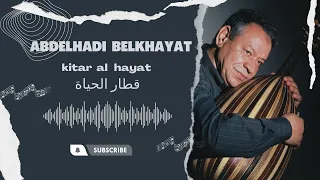 عبد الهادي بلخياط قطار الحياة قلت ليه أنا كنبغيك أنا 