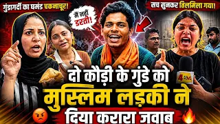 दो कौड़ी के गुंडे को मुस्लिम लड़की ने दिया करारा जवाब, Nishu journalist Shaheen @4PMNewsNetwork 