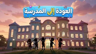   هيا إلى المدرسة                        أغنية العودة إلى المدرسة للأطفال   دندنها